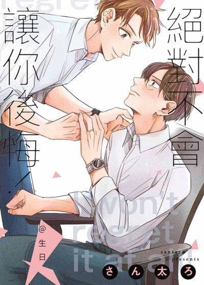 绝对不会让你后悔！＠生日