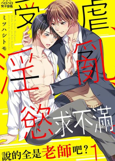 受虐、淫乱、欲求不满。说的全是老师吧？