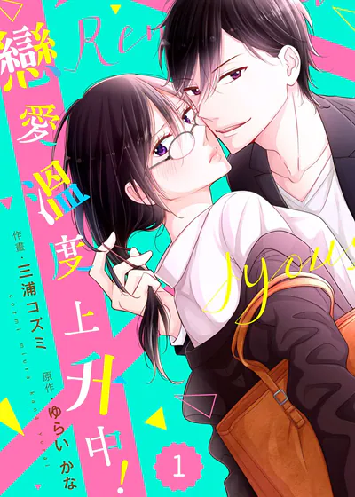 恋爱温度上升中！ (台版)