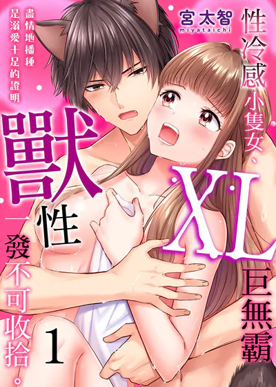 性冷感小只女、XL巨无霸兽性一发不可收拾。～尽情地播种是溺爱十足的证明～ (台版)