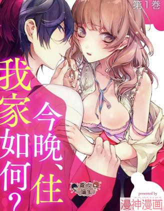 今晚、住我家如何？~