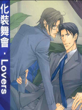 化装舞会LOVERS