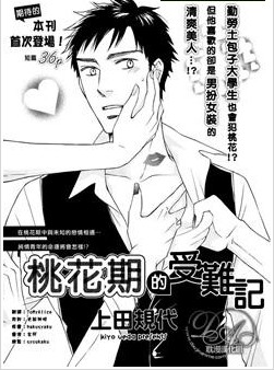 桃花期受难记漫画