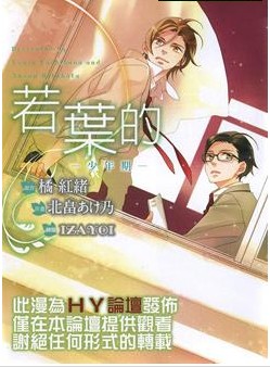 若叶的－少年期